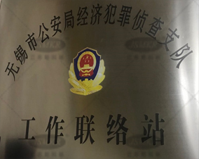 無錫市公(gōng)安(ān)局經濟犯罪偵查支隊