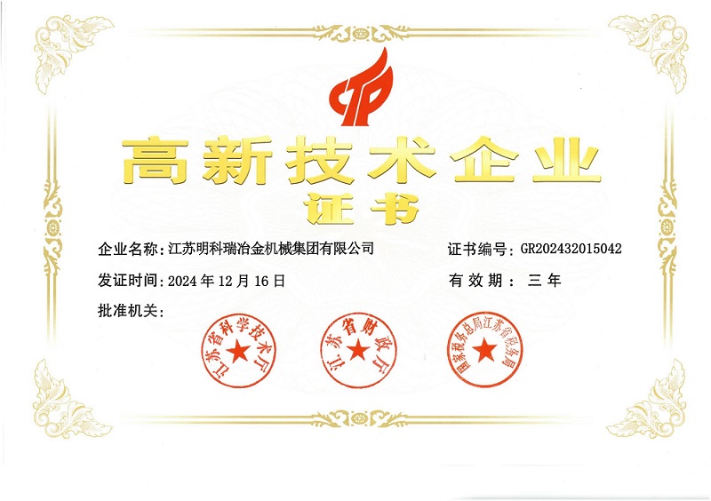 高新(xīn)技(jì )術企業證書